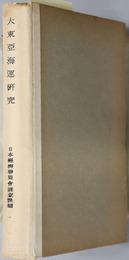 大東亜海運研究 