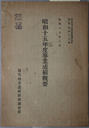 事業成績概要 ［積雪地方農村経済調査所報告 第４９号］
