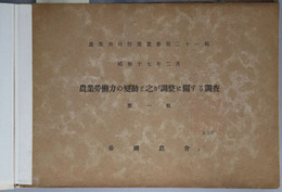 農業労働力の変動と之が調整に関する調査 ［農業共同作業叢書 第２１輯］