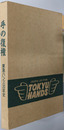 手の復権 東急ハンズ２０年史