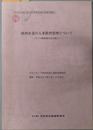 欧州企業の人事教育管理について テーマ研修報告を主体に（平成元年度（第１３回）管理者海外研修団報告）