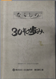 工場新聞ならしの（抜粋） ３０年の歩み：昭和３８年３月～平成５年３月
