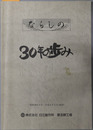 工場新聞ならしの（抜粋） ３０年の歩み：昭和３８年３月～平成５年３月