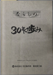 工場新聞ならしの（抜粋） ３０年の歩み：昭和３８年３月～平成５年３月