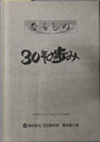 工場新聞ならしの（抜粋） ３０年の歩み：昭和３８年３月～平成５年３月