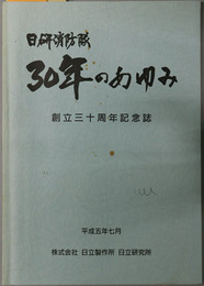 日研消防隊３０年のあゆみ 創立三十周年記念誌：平成５年７月