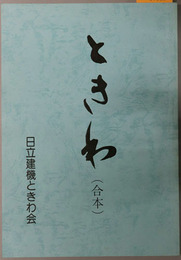 ときわ ［ときわ会満十周年記念／昭和５４年１月１日～昭和５９年９月１０日／保存版］