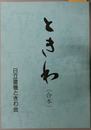 ときわ ［ときわ会満十周年記念／昭和５４年１月１日～昭和５９年９月１０日／保存版］