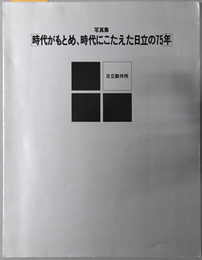 写真集「時代がもとめ、時代にこたえた日立の７５年」