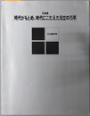 写真集「時代がもとめ、時代にこたえた日立の７５年」
