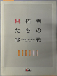 開拓者たちの挑戦 日立１００年の歩み：１９１０～２０１０