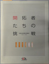 開拓者たちの挑戦 日立１００年の歩み：１９１０～２０１０