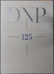 DNP１２５ １８７６～２００１