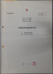 内部監査実施基準内規 昭３７年１月６日制定・昭５７年９月１日改訂・平成元年７月３１日改訂（監査室内規第１号）