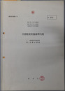内部監査実施基準内規 昭３７年１月６日制定・昭５７年９月１日改訂・平成元年７月３１日改訂（監査室内規第１号）