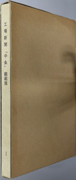 工場新聞中条 昭和４７年９月～昭和４９年８月（かめいどタイムス抜粋）・昭和４９年１１月～平成元年１２月（第１号～第１８０号）
