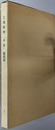 工場新聞中条 昭和４７年９月～昭和４９年８月（かめいどタイムス抜粋）・昭和４９年１１月～平成元年１２月（第１号～第１８０号）
