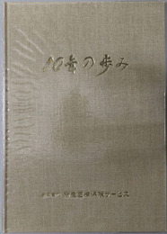 １０年の歩み