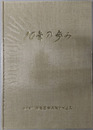 １０年の歩み