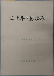 三十年のあゆみ