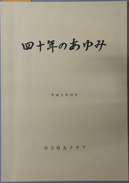 四十年のあゆみ