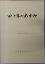 四十年のあゆみ