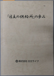 日立の供給所の歩み 