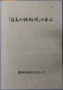 日立の供給所の歩み 