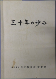 三十年の歩み 