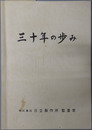 三十年の歩み 