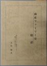 商産ファミリー史余話 日立ファミリー保険サービス創業二十周年を迎えて