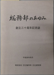 総務部のあゆみ 創立三十周年記念誌