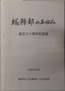 総務部のあゆみ 創立三十周年記念誌