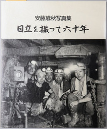 日立を撮って六十年 安藤歳秋写真集