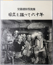 日立を撮って六十年 安藤歳秋写真集