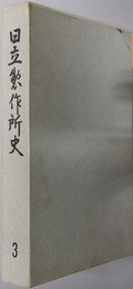 日立製作所史 