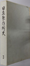 日立製作所史 