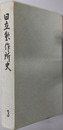 日立製作所史 