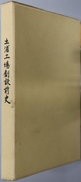 土浦工場創設前史