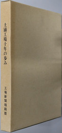 土浦工場十年の歩み 工場新聞縮刷版（土浦工場創業１０周年記念）