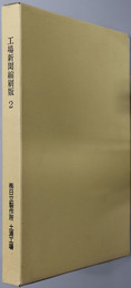 工場新聞縮刷版 昭和６０年４月～平成７年３月（第１２７号～第２４８号）：創業２０周年記念