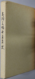 土浦工場十五年史