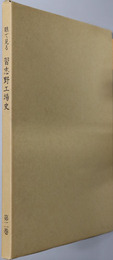 眼で見る習志野工場史 自昭和４８年２月２１日至昭和５８年２月２１日