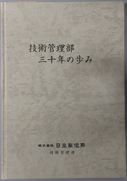 技術管理部三十年の歩み 