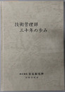 技術管理部三十年の歩み 