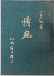 情熱 水平線の輝き：二十周年記念誌