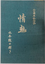 情熱 水平線の輝き：二十周年記念誌