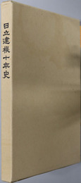 日立建機１０年史