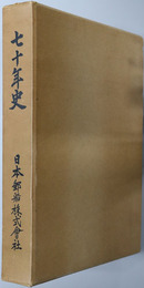 七十年史 