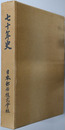 七十年史 